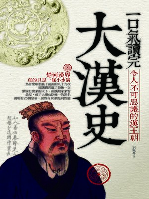 cover image of 一口氣讀完大漢史